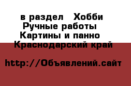  в раздел : Хобби. Ручные работы » Картины и панно . Краснодарский край